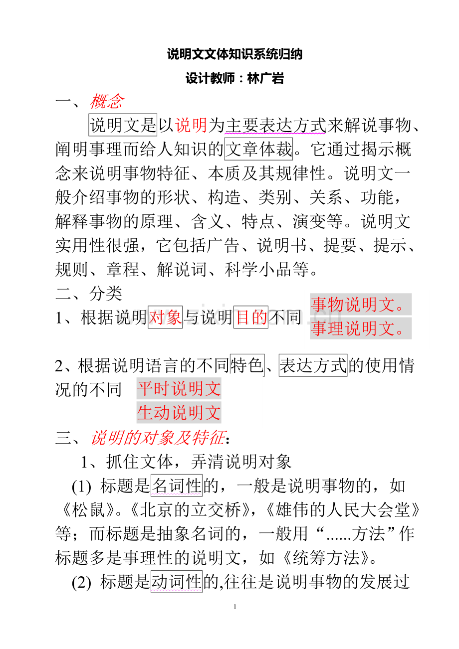 说明文文体知识系统归纳.doc_第1页