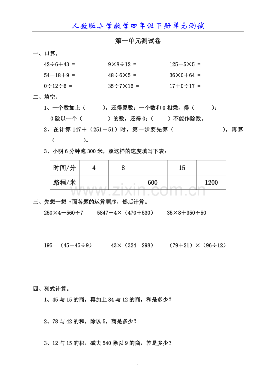 新人教版小学数学四年级下册第一单元《四则运算》单元测试卷之一.doc_第1页