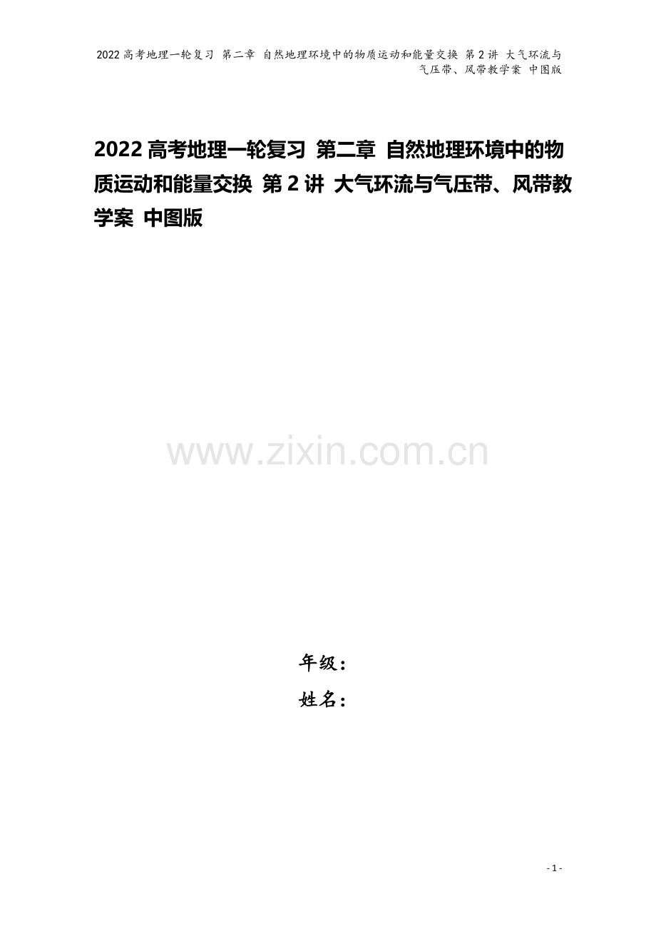 2022高考地理一轮复习-第二章-自然地理环境中的物质运动和能量交换-第2讲-大气环流与气压带、风带.doc_第1页