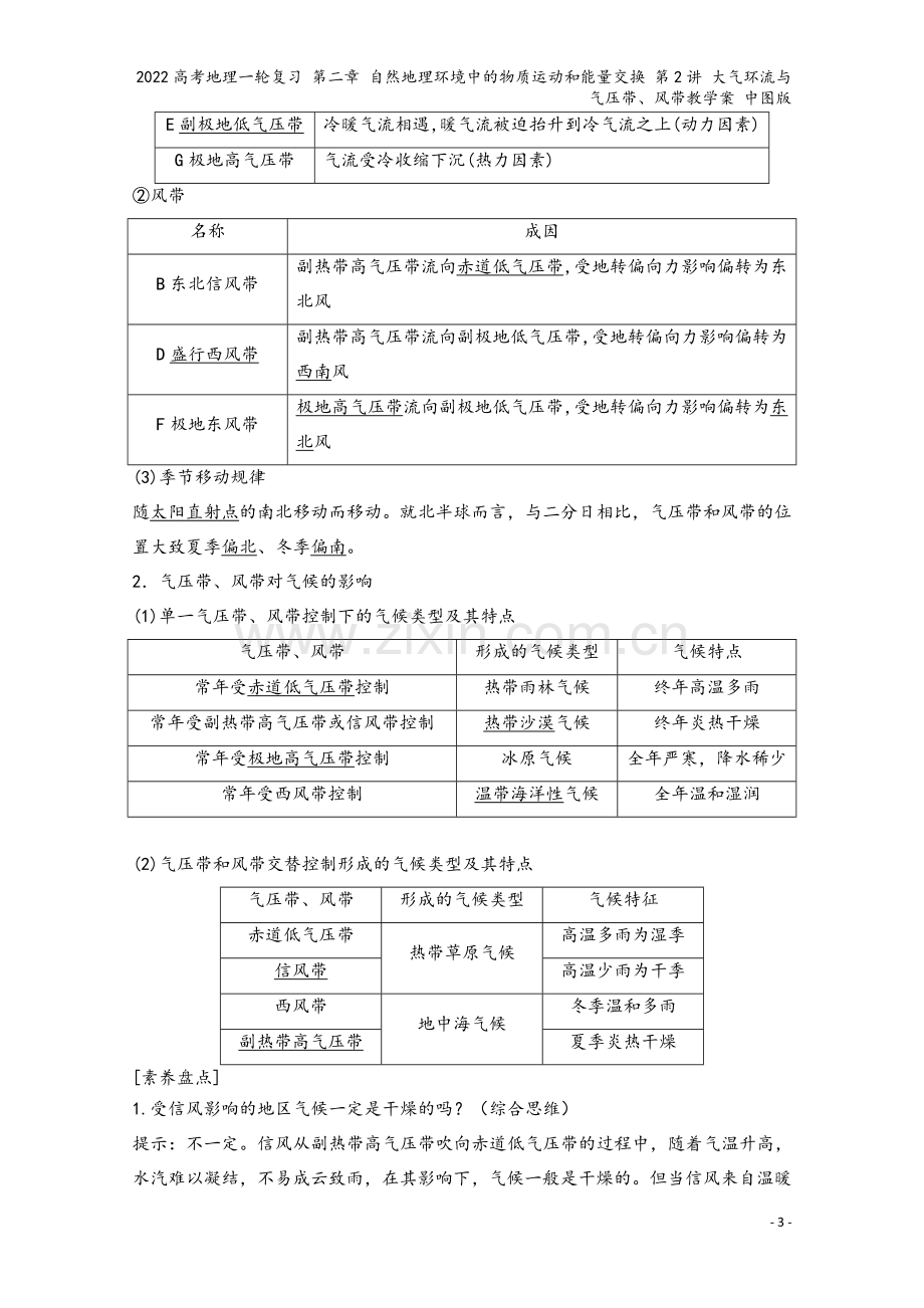 2022高考地理一轮复习-第二章-自然地理环境中的物质运动和能量交换-第2讲-大气环流与气压带、风带.doc_第3页