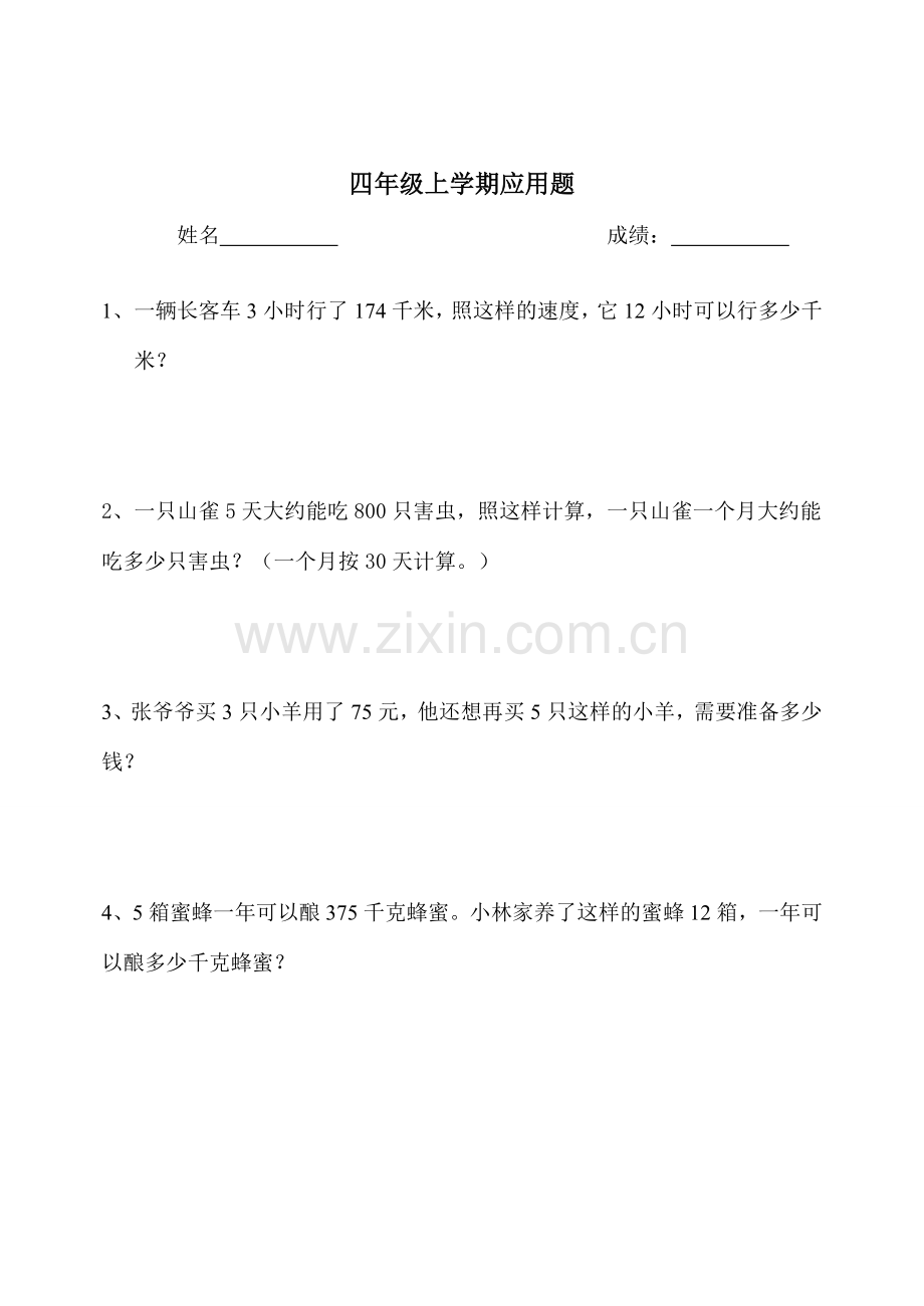 人教版小学四年级(上)数学应用题(共50道)(2).doc_第1页