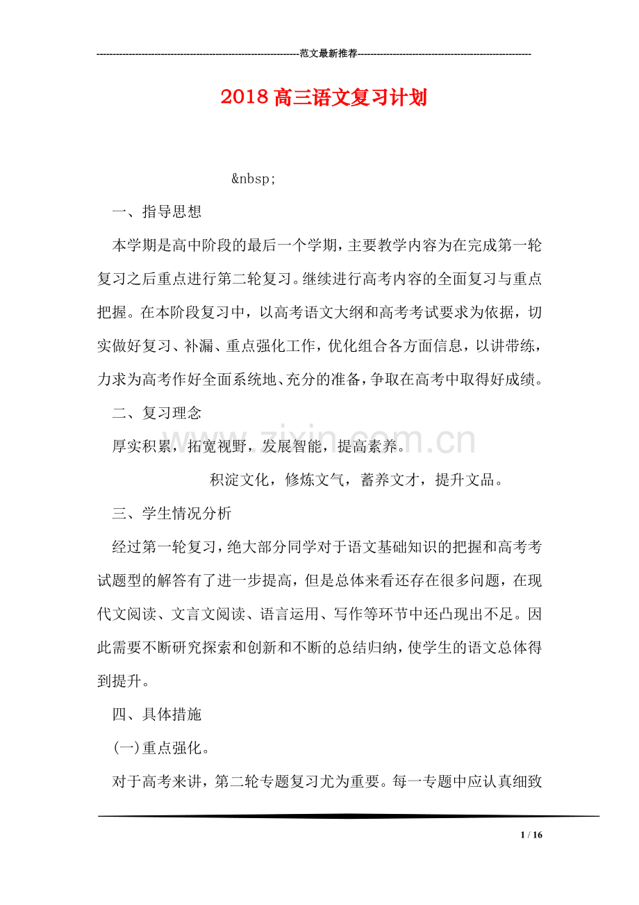 2018高三语文复习计划.doc_第1页