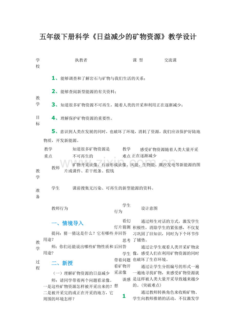 五年级下册科学《日益减少的矿物资源》教学设计.doc_第1页