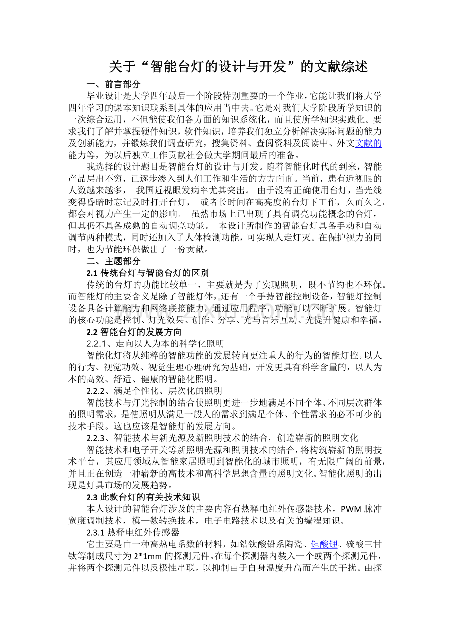 智能台灯毕业设计文献综述.doc_第1页