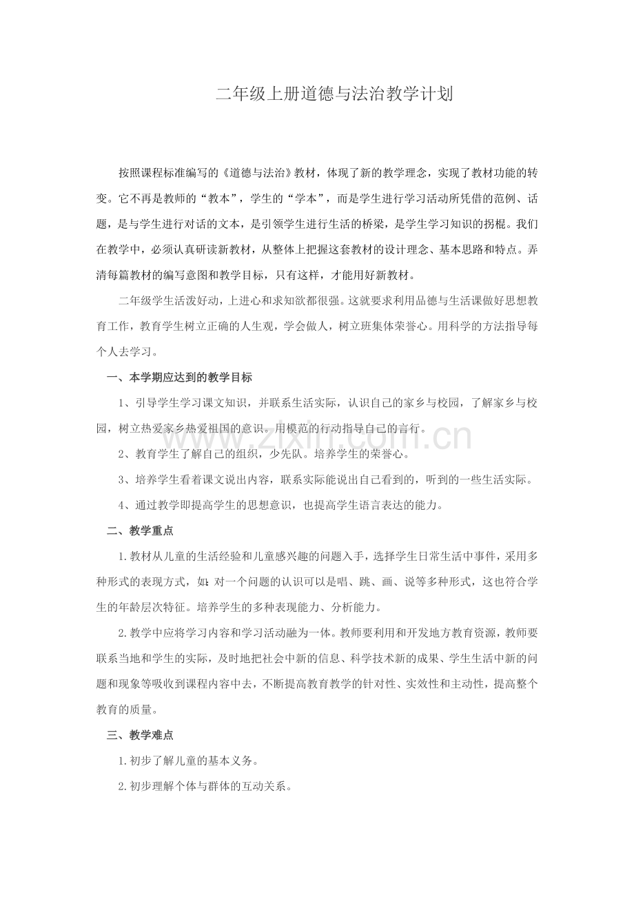 人教版二年级上册道德与法治教学计划(2).doc_第1页