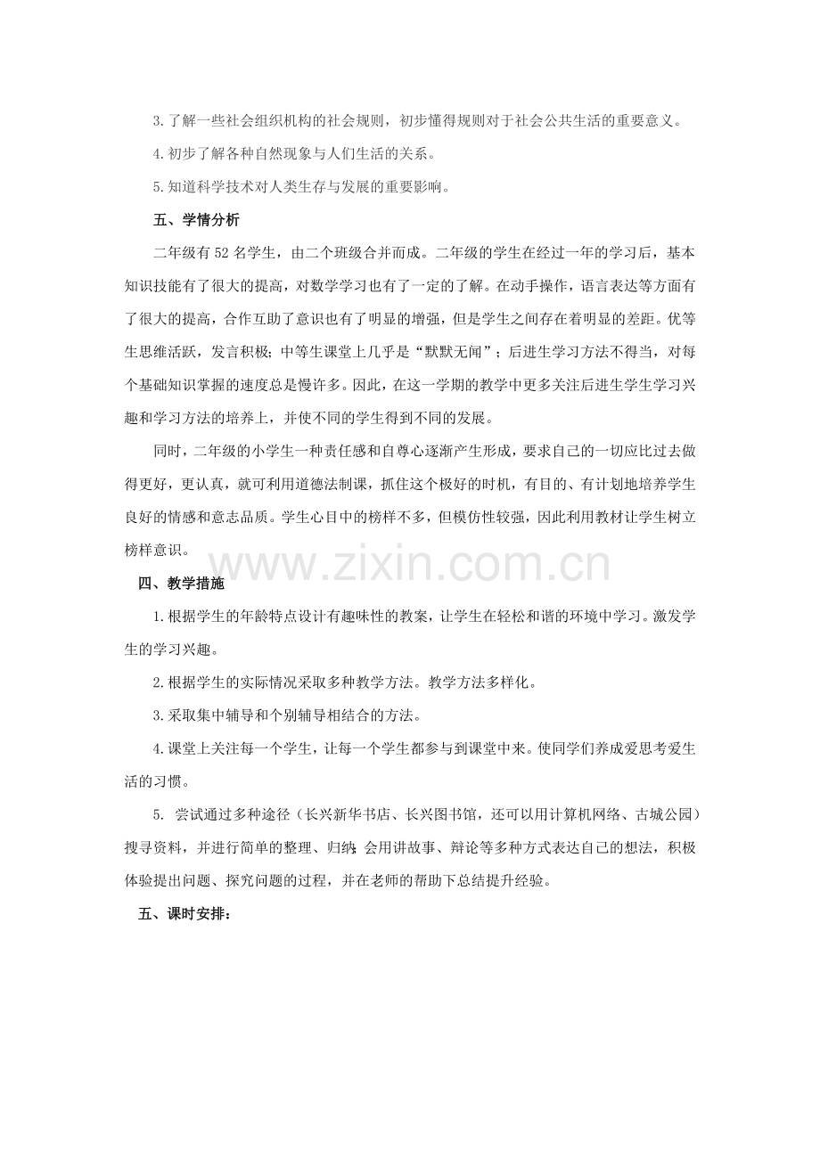 人教版二年级上册道德与法治教学计划(2).doc_第2页