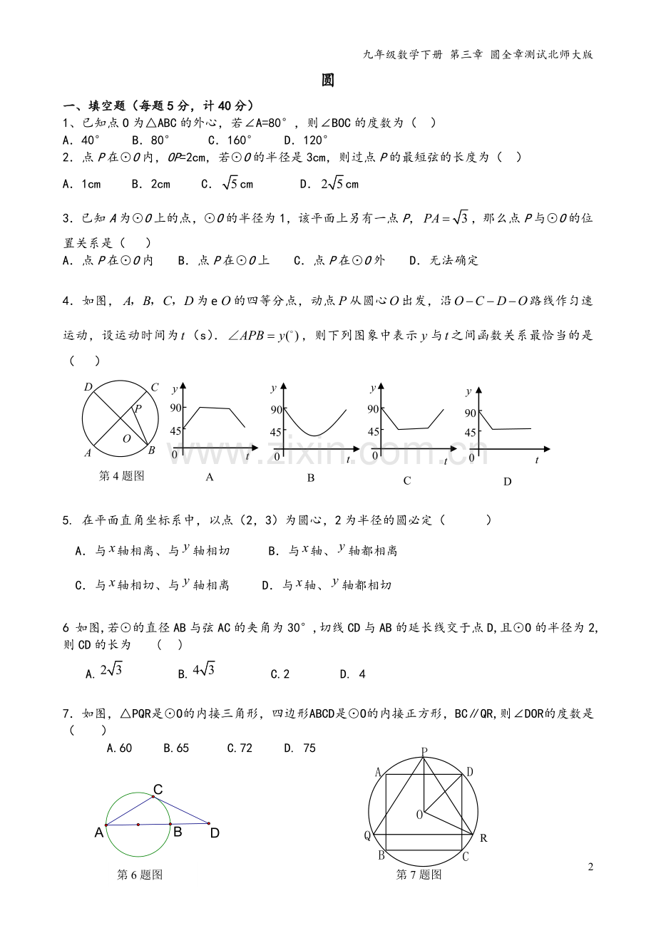 九年级数学下册-第三章-圆全章测试北师大版.doc_第2页