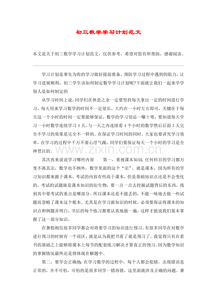 初三数学学习计划范文.doc_第1页