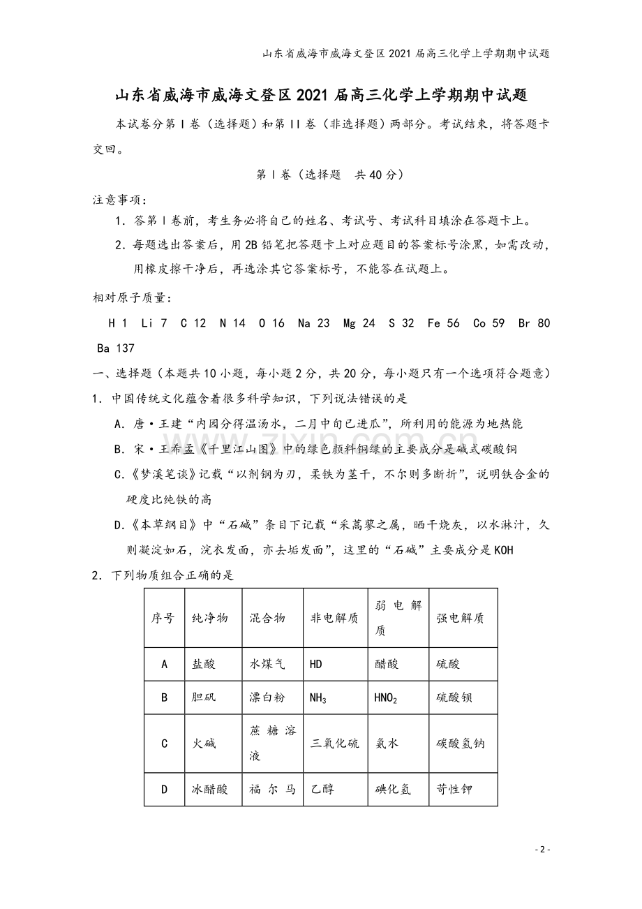 山东省威海市威海文登区2021届高三化学上学期期中试题.doc_第2页