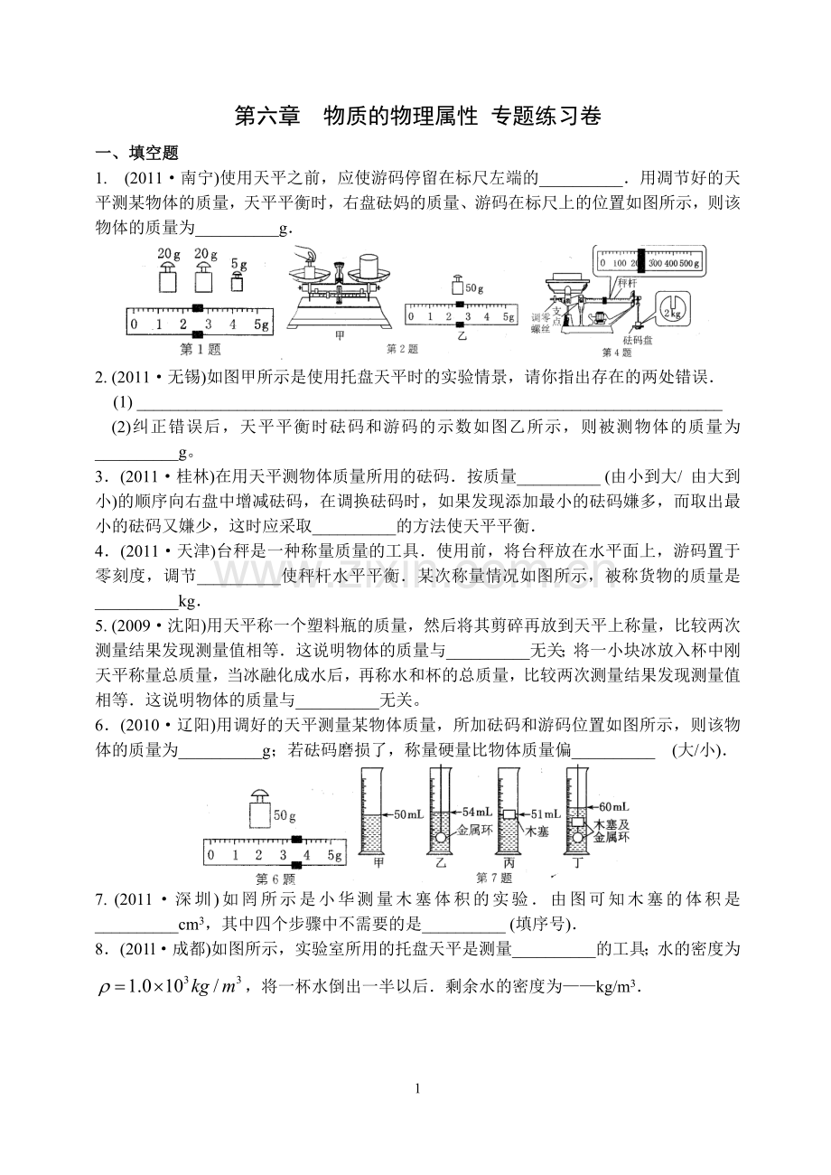 第六章物质的物理属性专题练习卷.doc_第1页