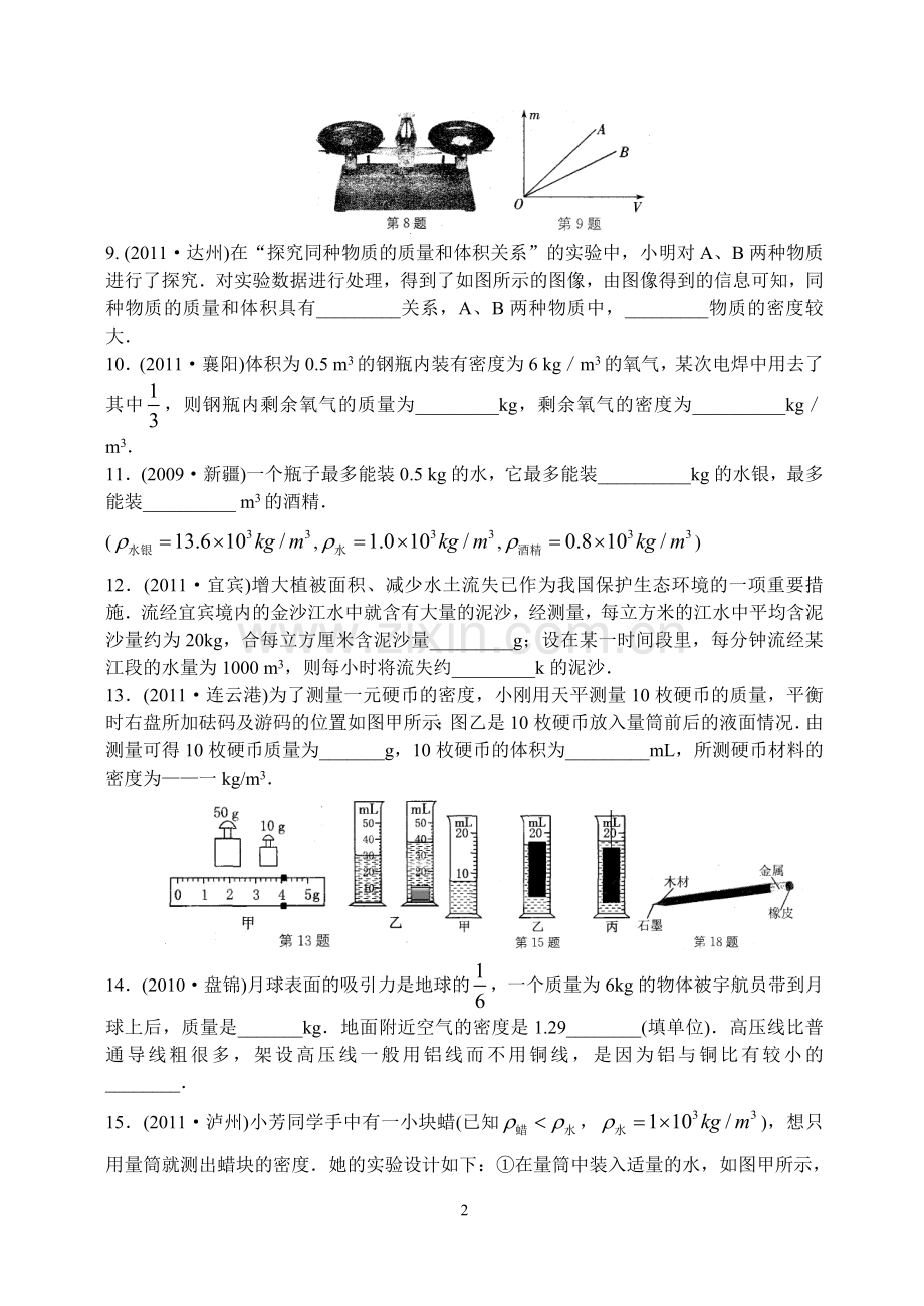 第六章物质的物理属性专题练习卷.doc_第2页