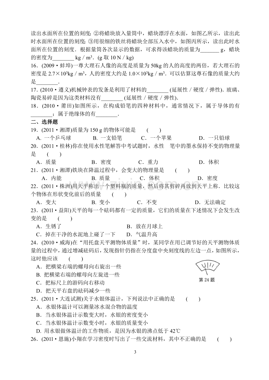 第六章物质的物理属性专题练习卷.doc_第3页