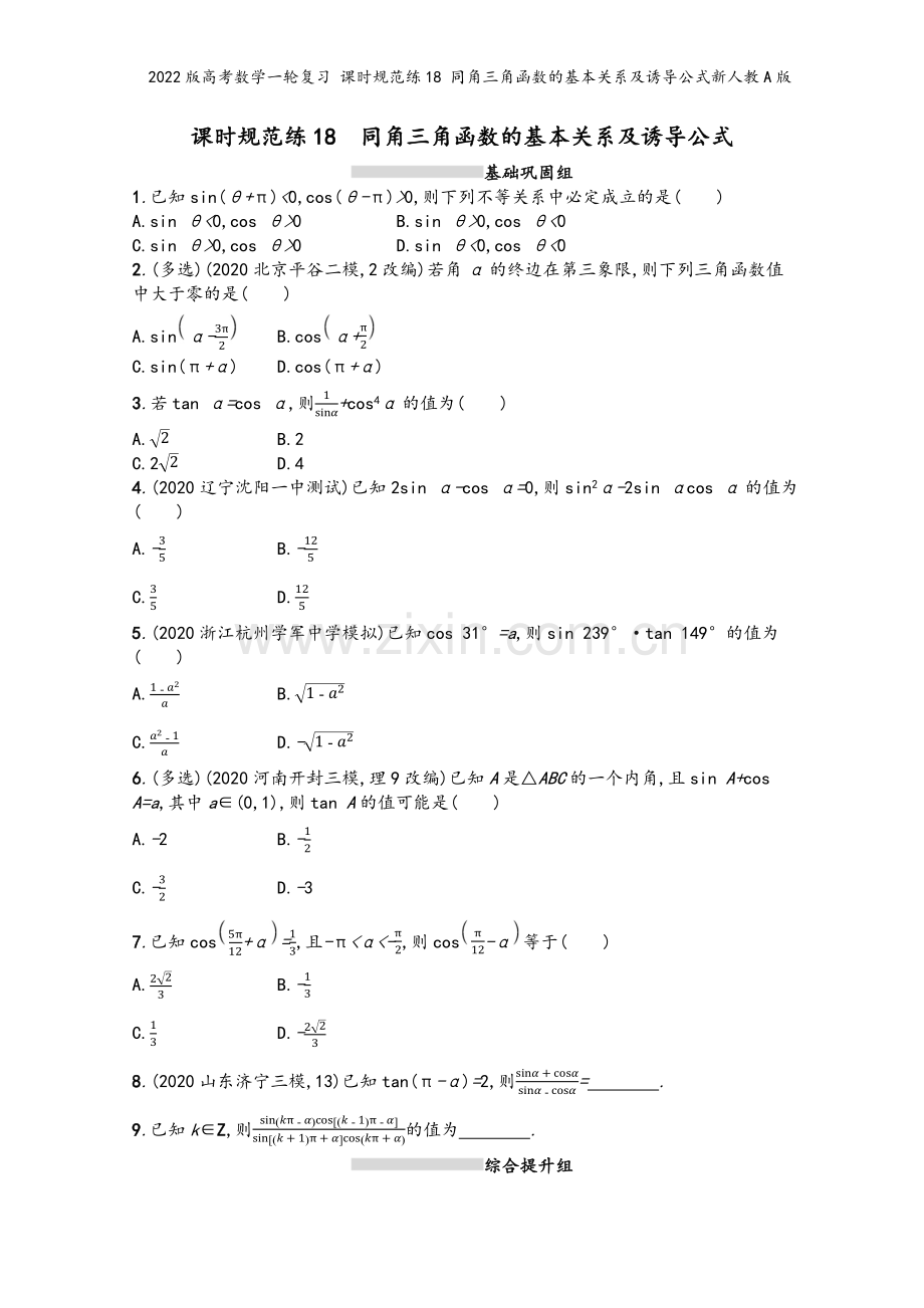 2022版高考数学一轮复习-课时规范练18-同角三角函数的基本关系及诱导公式新人教A版.docx_第2页