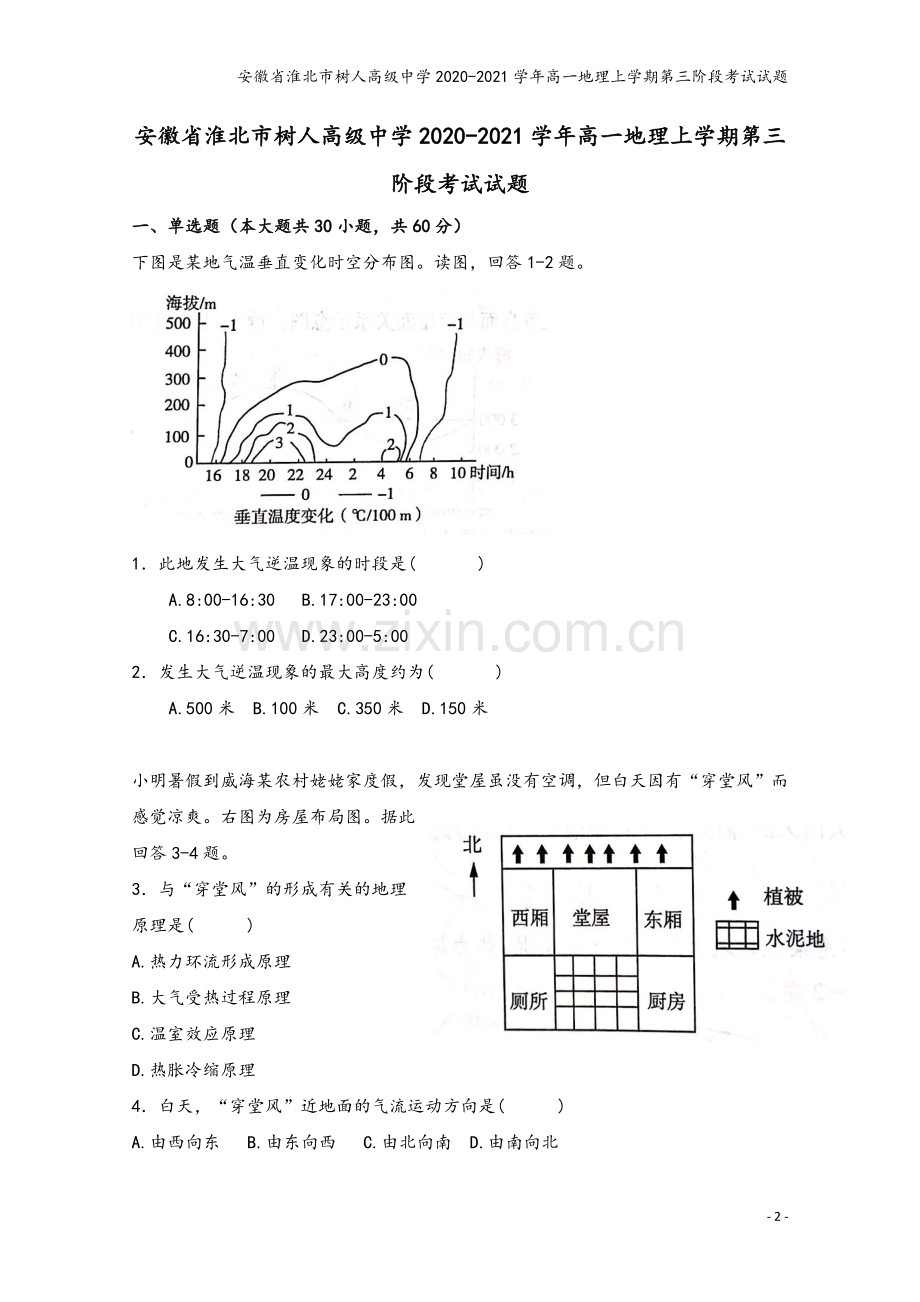 安徽省淮北市树人高级中学2020-2021学年高一地理上学期第三阶段考试试题.doc_第2页