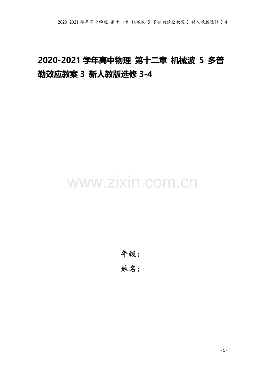 2020-2021学年高中物理-第十二章-机械波-5-多普勒效应教案3-新人教版选修3-4.doc_第1页