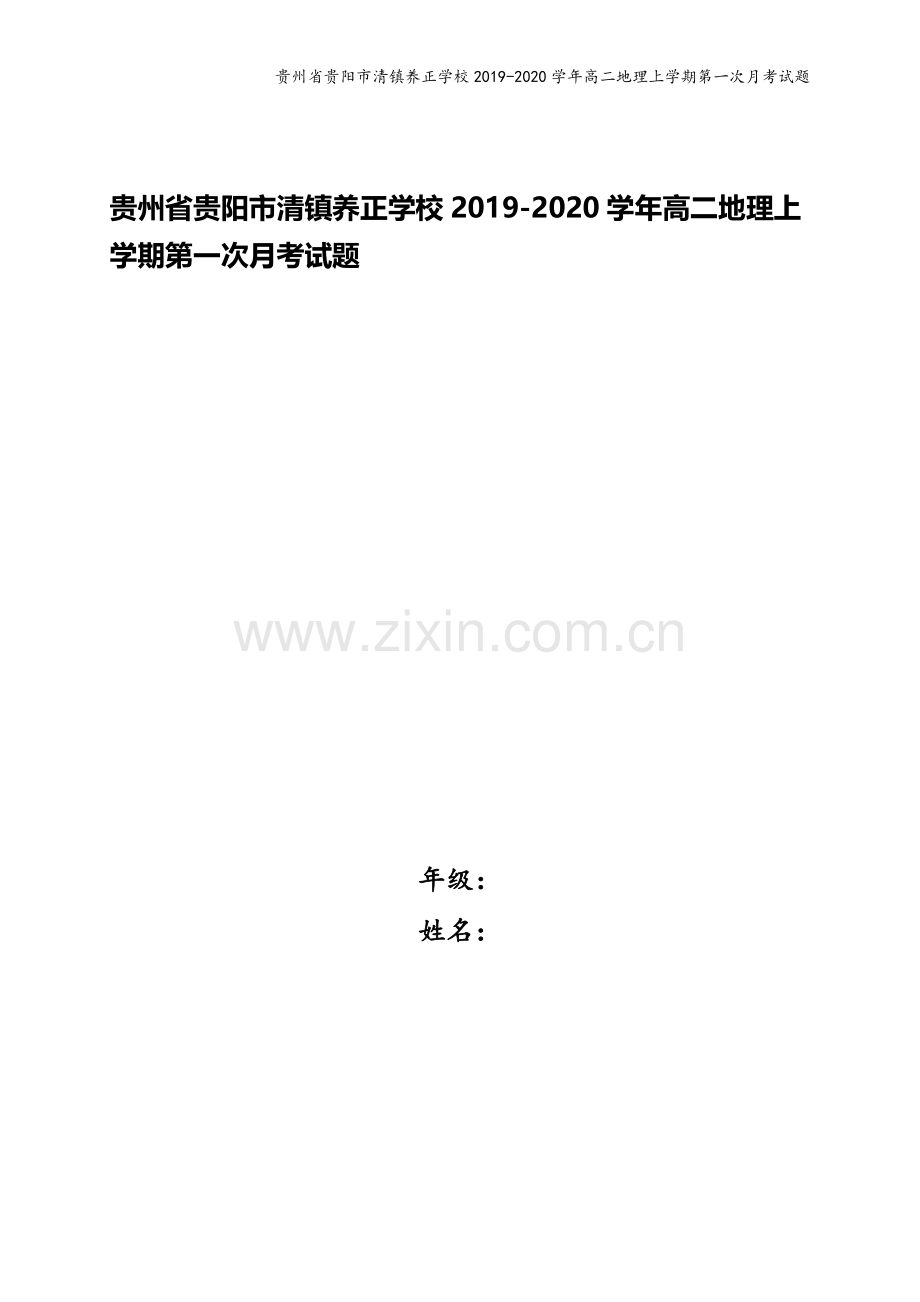 贵州省贵阳市清镇养正学校2019-2020学年高二地理上学期第一次月考试题.doc_第1页