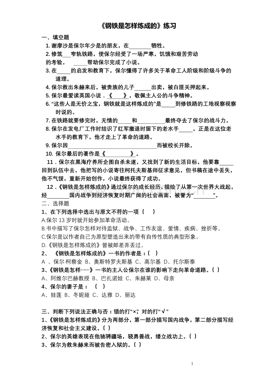 《钢铁是怎样炼成的》名著阅读题.doc_第1页