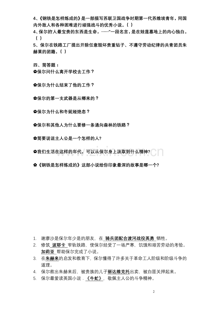 《钢铁是怎样炼成的》名著阅读题.doc_第2页