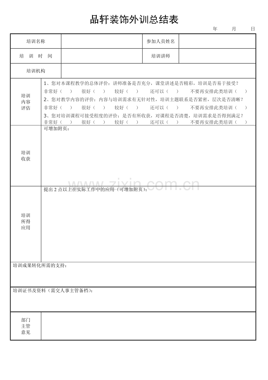 员工外训总结表.doc_第1页