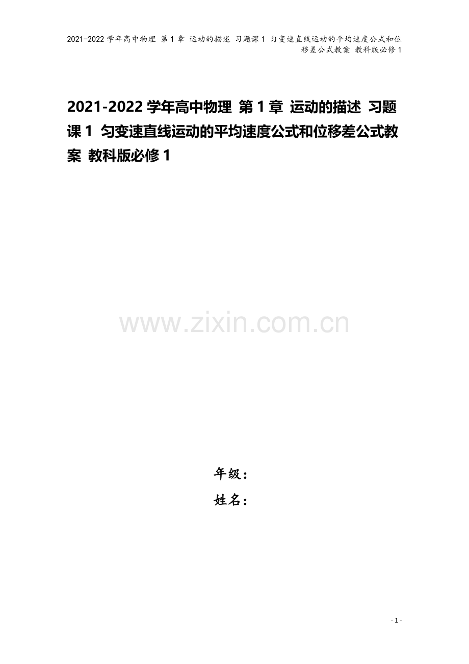 2021-2022学年高中物理-第1章-运动的描述-习题课1-匀变速直线运动的平均速度公式和位移差公.doc_第1页