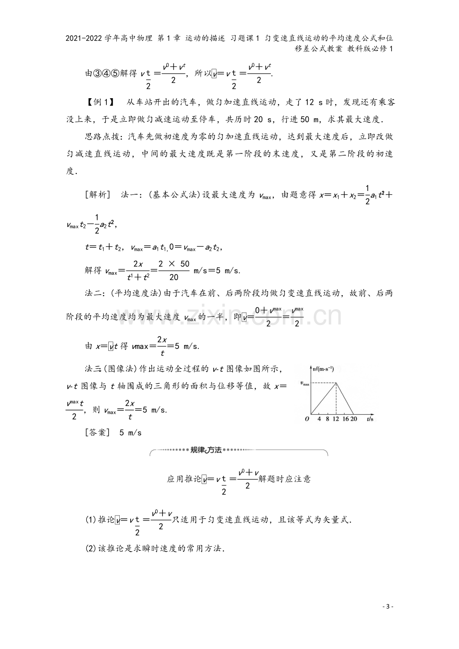 2021-2022学年高中物理-第1章-运动的描述-习题课1-匀变速直线运动的平均速度公式和位移差公.doc_第3页