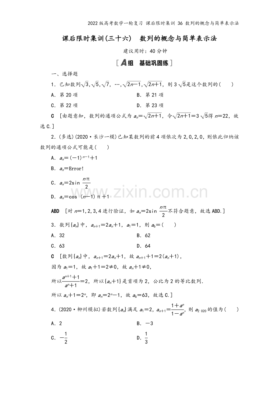 2022版高考数学一轮复习-课后限时集训-36-数列的概念与简单表示法.doc_第2页