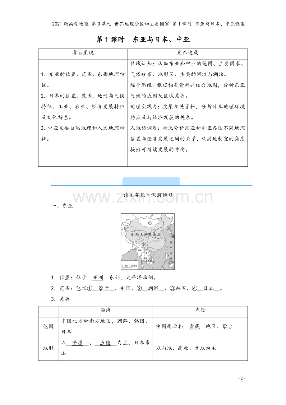 2021版高考地理-第3单元-世界地理分区和主要国家-第1课时-东亚与日本、中亚教案.doc_第2页