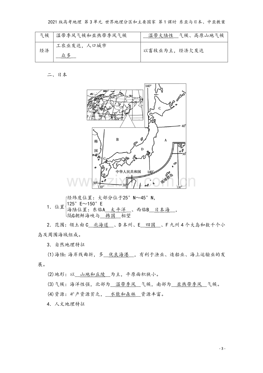 2021版高考地理-第3单元-世界地理分区和主要国家-第1课时-东亚与日本、中亚教案.doc_第3页