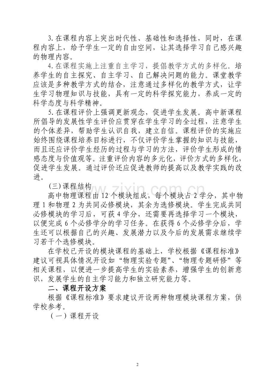 新疆维吾尔自治区普通高中新课程教学指导意见(物理)新.doc_第2页