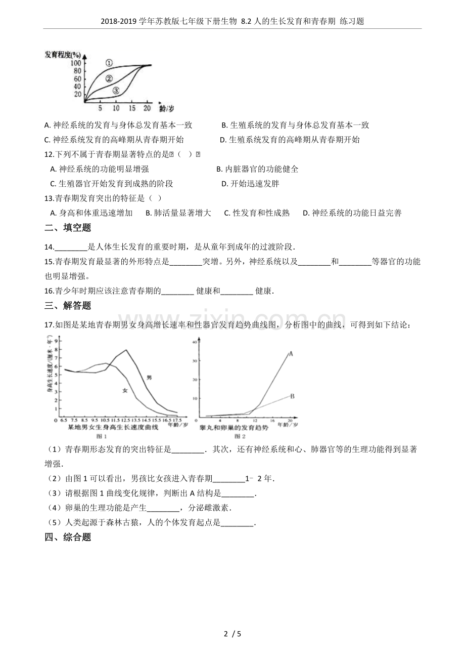 2018-2019学年苏教版七年级下册生物8.2人的生长发育和青春期练习题.doc_第2页