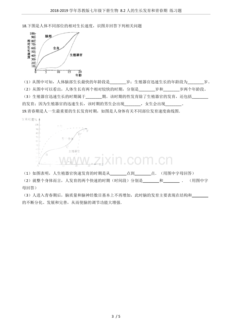 2018-2019学年苏教版七年级下册生物8.2人的生长发育和青春期练习题.doc_第3页