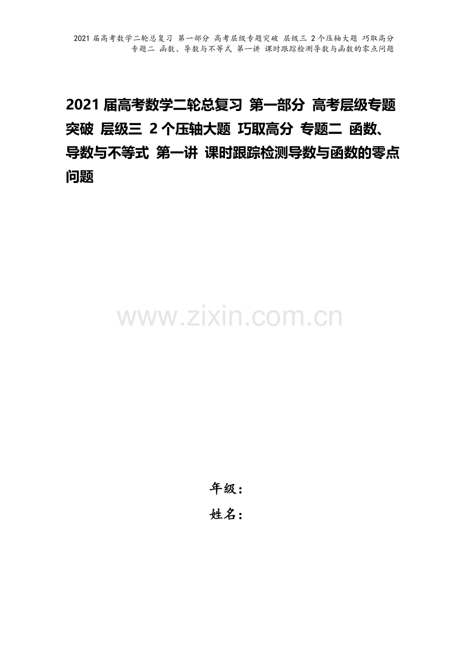 2021届高考数学二轮总复习-第一部分-高考层级专题突破-层级三-2个压轴大题-巧取高分-专题二-函.doc_第1页