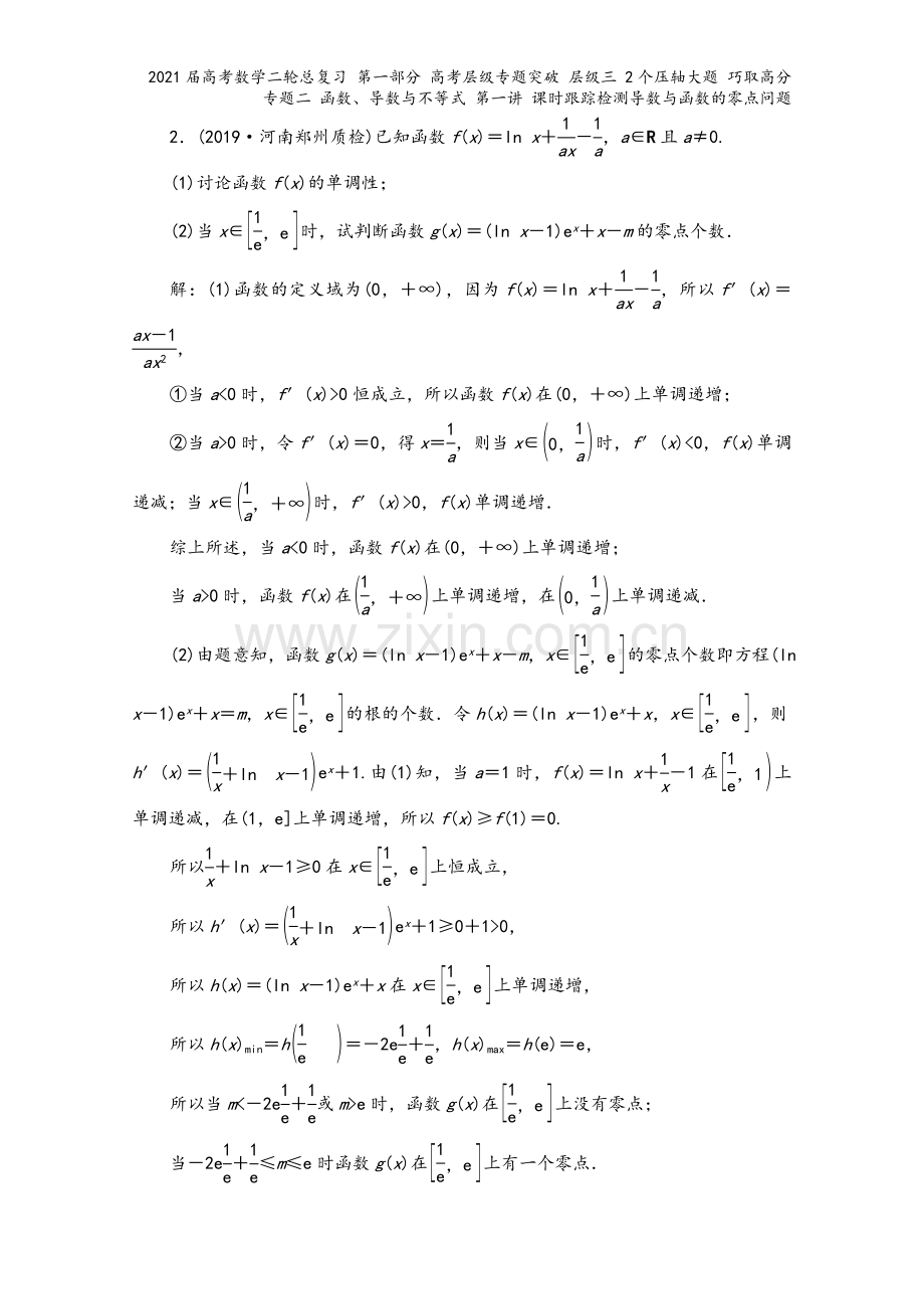 2021届高考数学二轮总复习-第一部分-高考层级专题突破-层级三-2个压轴大题-巧取高分-专题二-函.doc_第3页