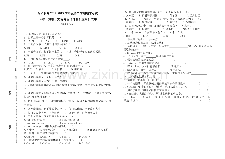 计算机、文秘专业《计算机应用基础》期末试卷.doc_第1页