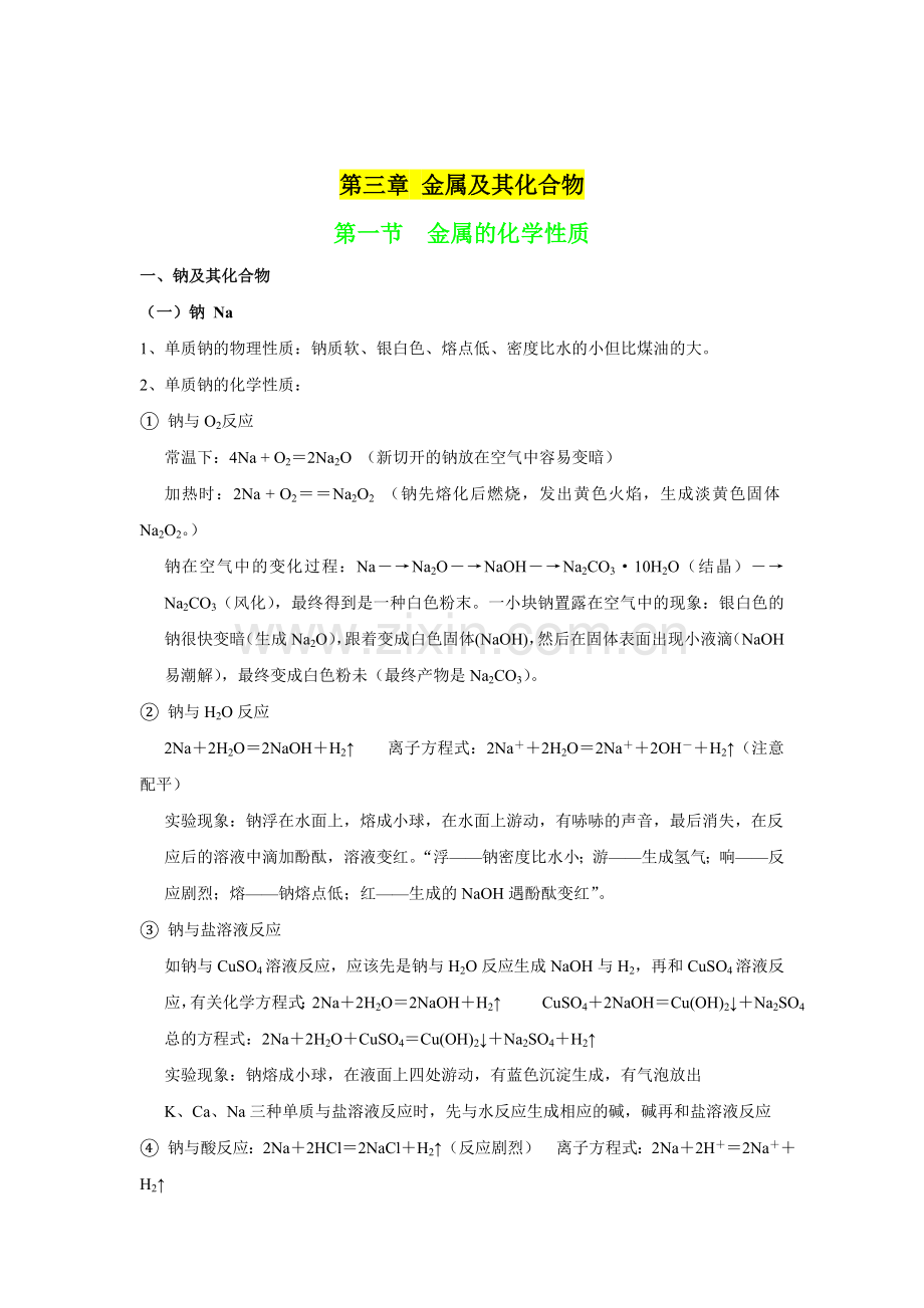 人教版高一化学必修一金属及其化合物知识点总结.doc_第1页