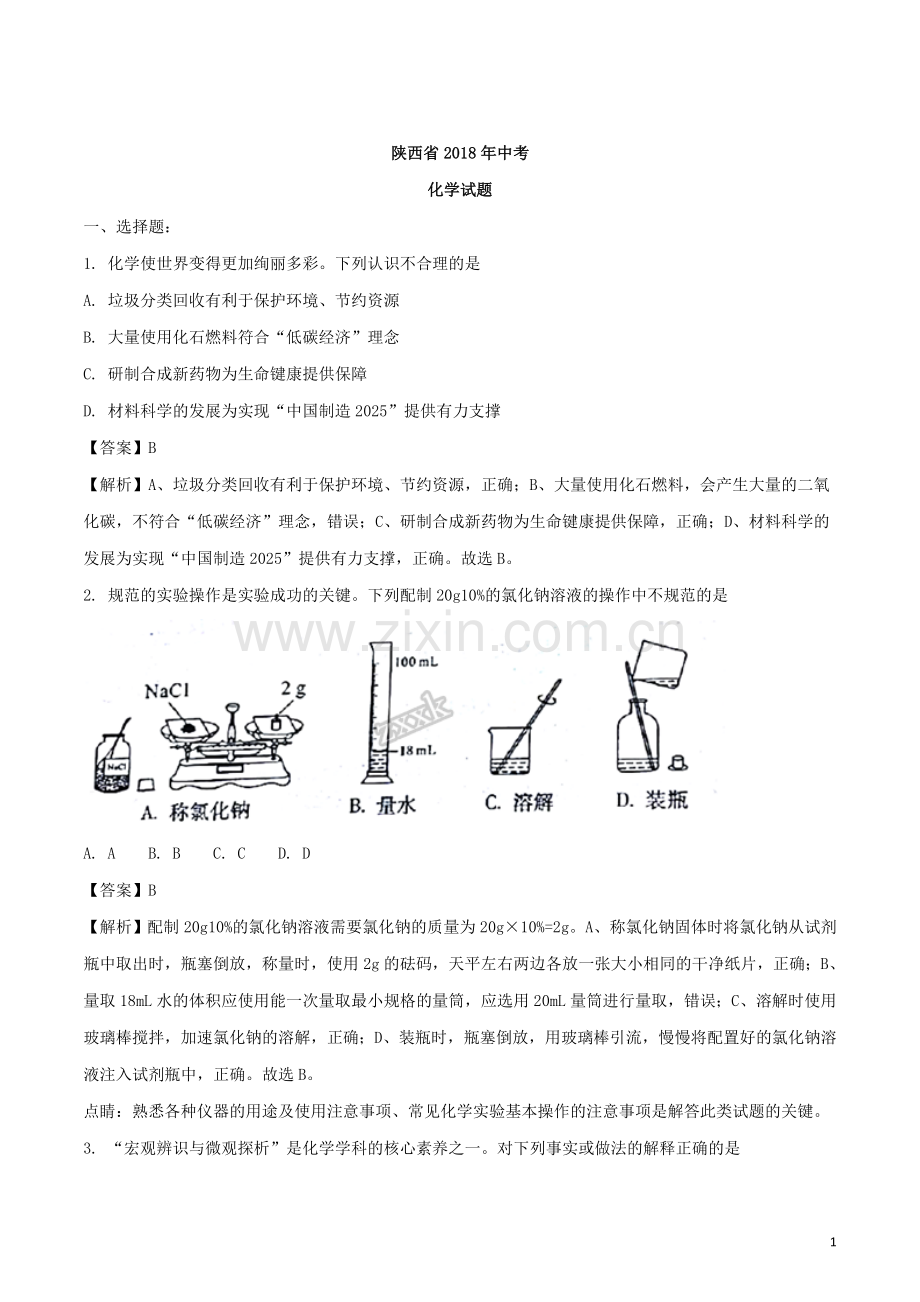 2018年陕西省中考化学真题.doc_第1页