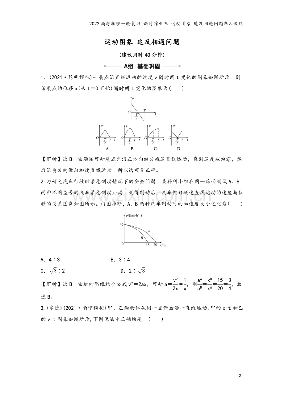 2022高考物理一轮复习-课时作业三-运动图象-追及相遇问题新人教版.doc_第2页