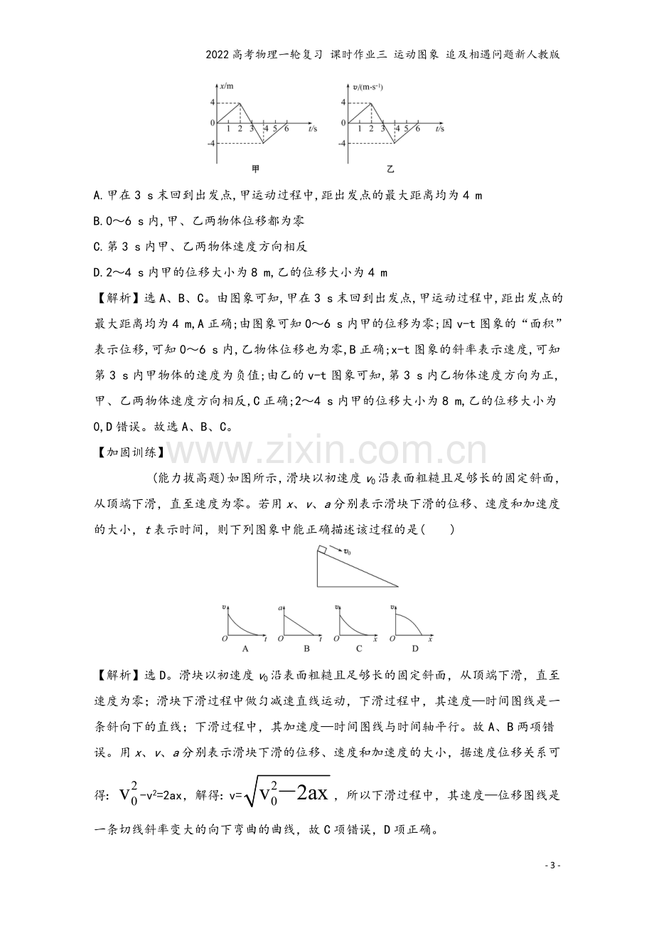 2022高考物理一轮复习-课时作业三-运动图象-追及相遇问题新人教版.doc_第3页