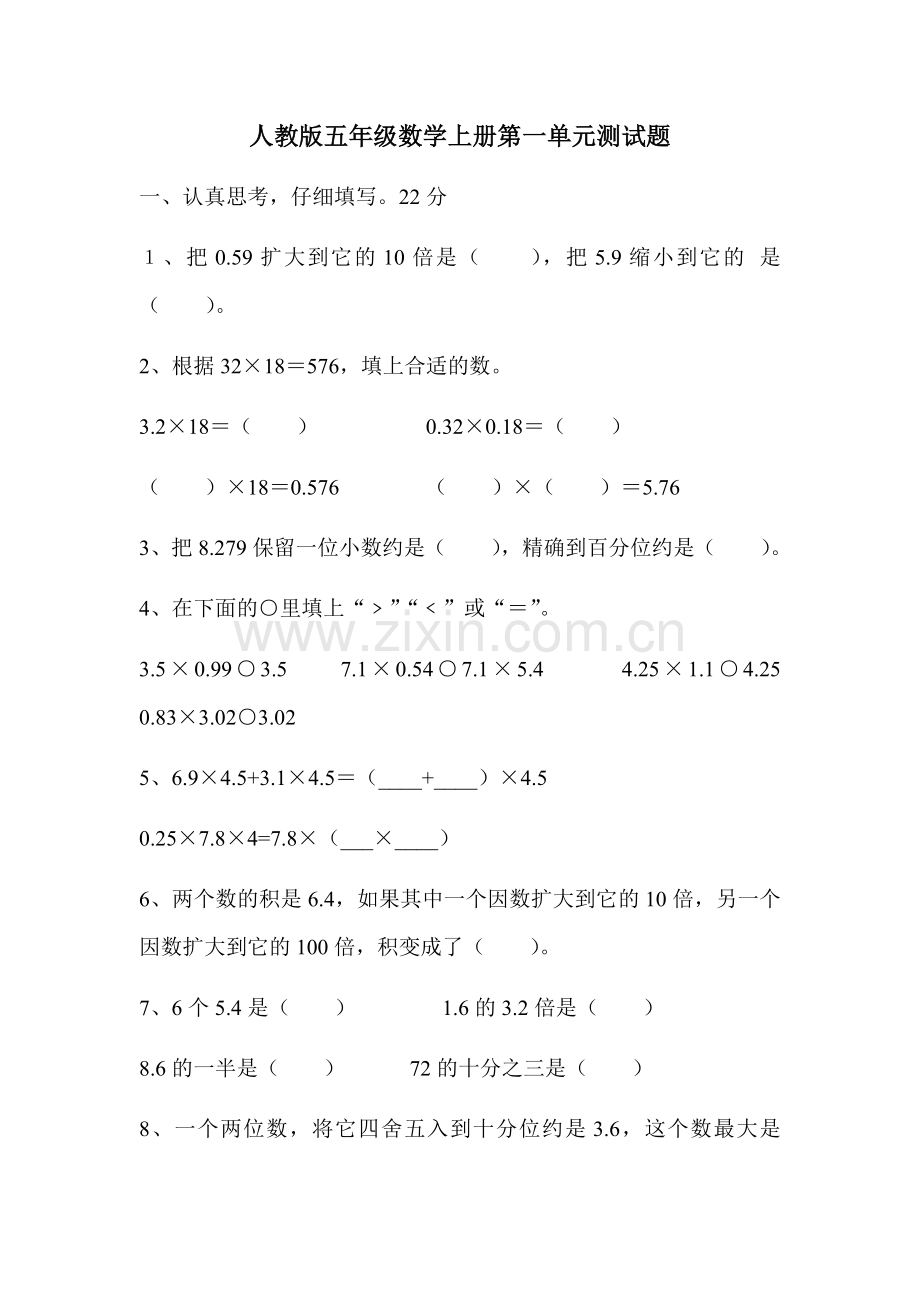 人教版五年级数学上册第一单元测试题.doc_第1页