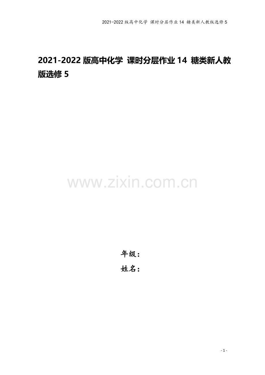 2021-2022版高中化学-课时分层作业14-糖类新人教版选修5.doc_第1页