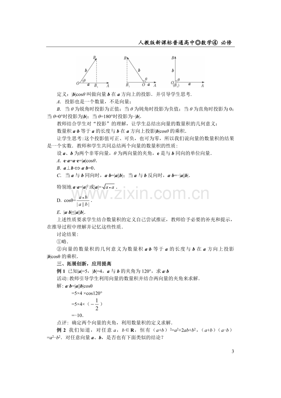 必修四2.4.平面向量的数量积(教案).doc_第3页