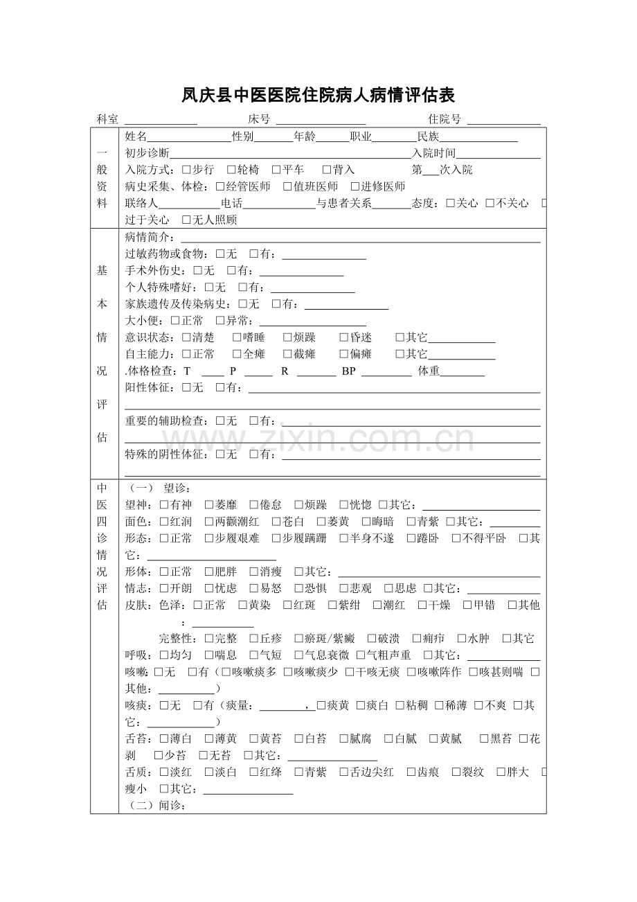 病人病情评估表.doc_第1页