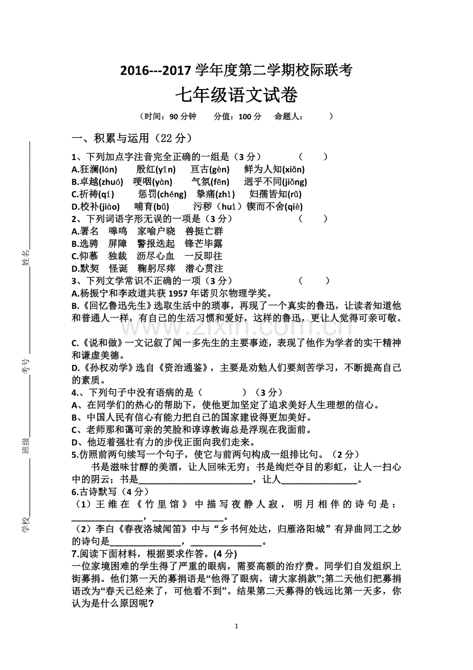 部编教材七下语文第一次月考试卷.doc_第1页