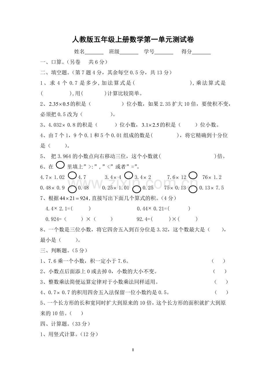 小学五年级上册数学各个单元测试卷(答案).doc_第1页