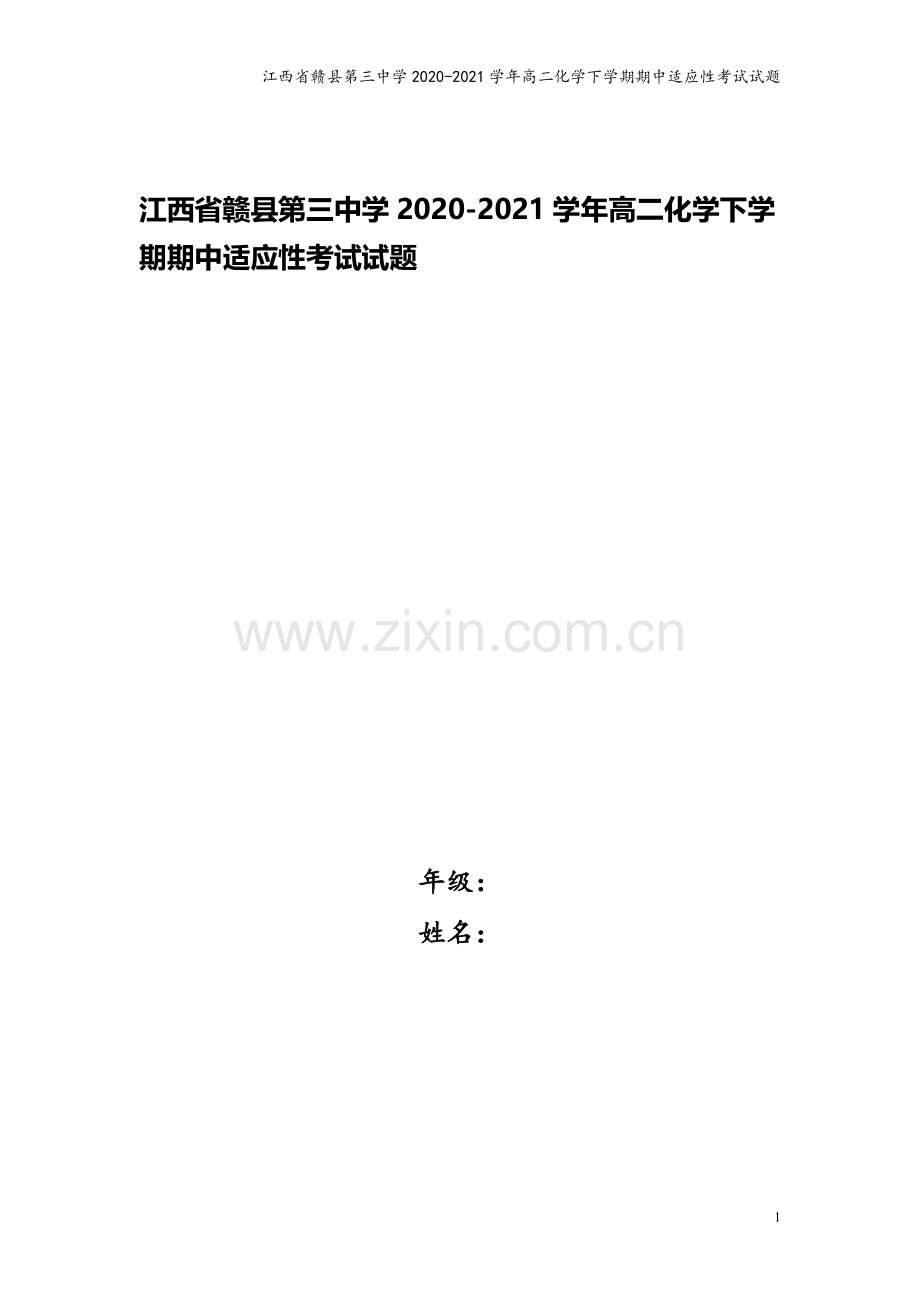 江西省赣县第三中学2020-2021学年高二化学下学期期中适应性考试试题.doc_第1页