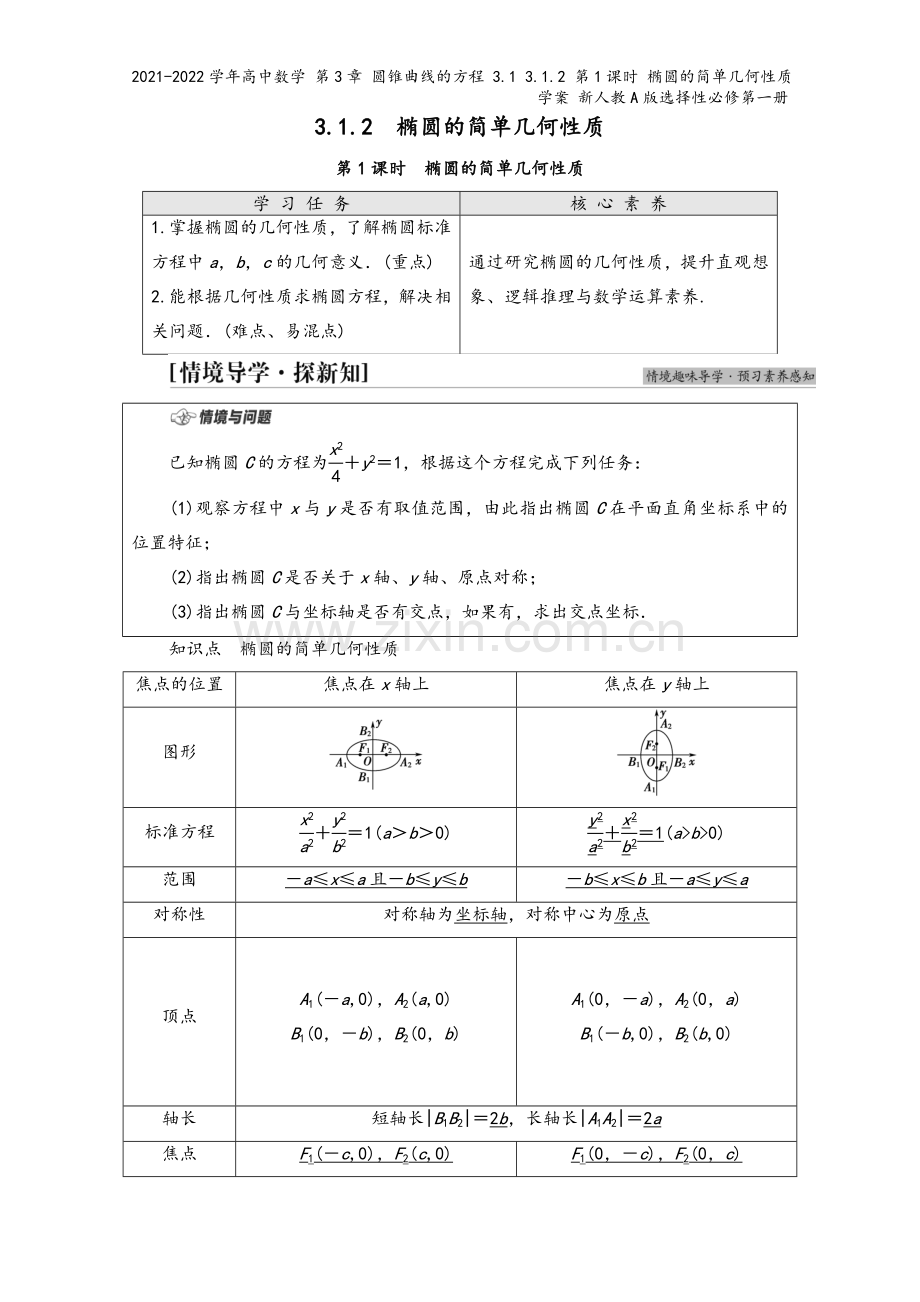 2021-2022学年高中数学-第3章-圆锥曲线的方程-3.1-3.1.2-第1课时-椭圆的简单几何.doc_第2页