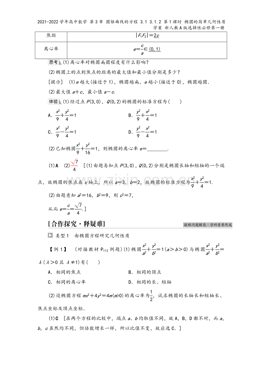 2021-2022学年高中数学-第3章-圆锥曲线的方程-3.1-3.1.2-第1课时-椭圆的简单几何.doc_第3页