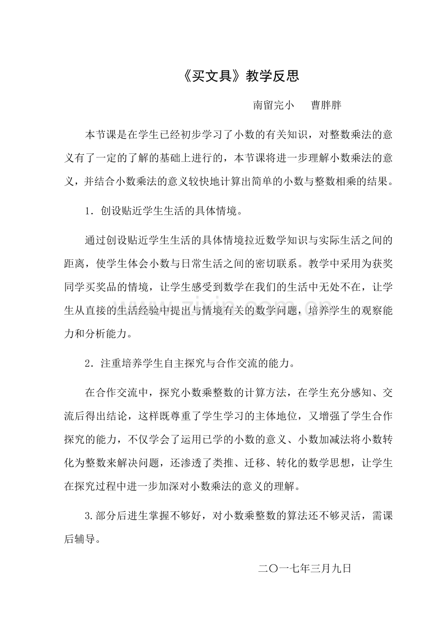 新北师大版四年级数学下册《买文具》教学反思.doc_第1页