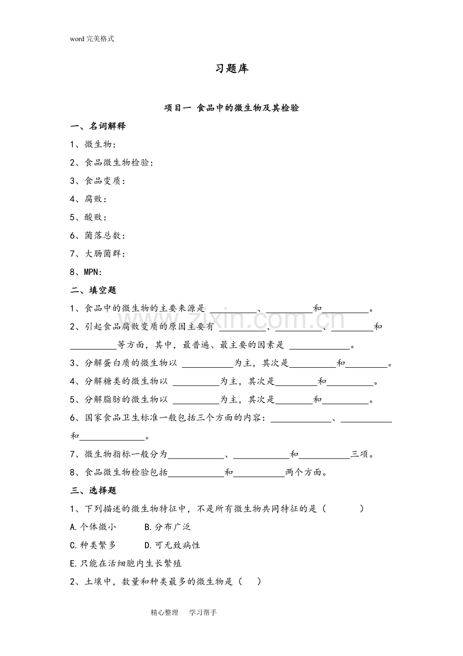 《食品微生物检验》习题库完整.doc_第1页