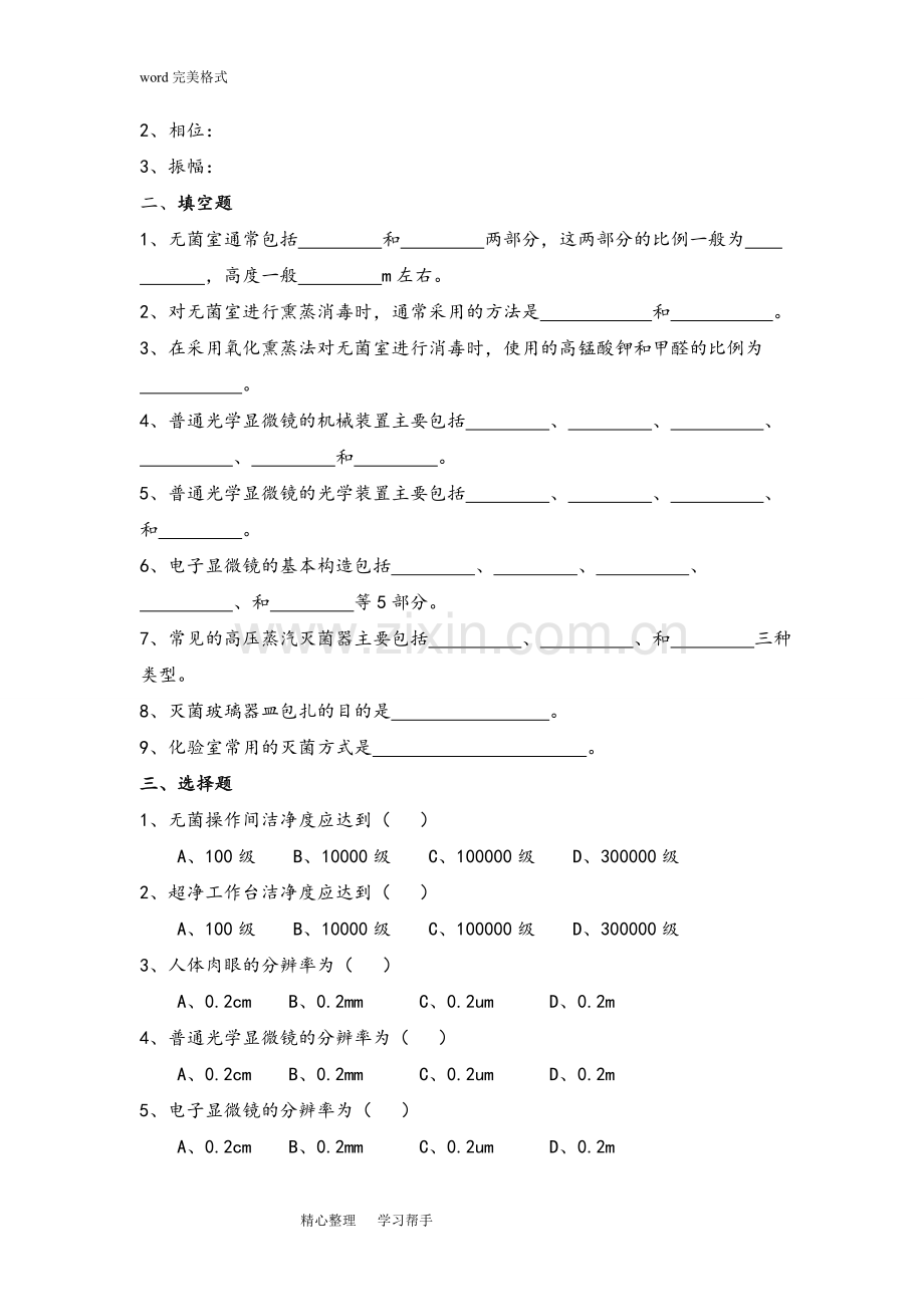 《食品微生物检验》习题库完整.doc_第3页